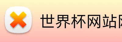世界杯网站网页 logo